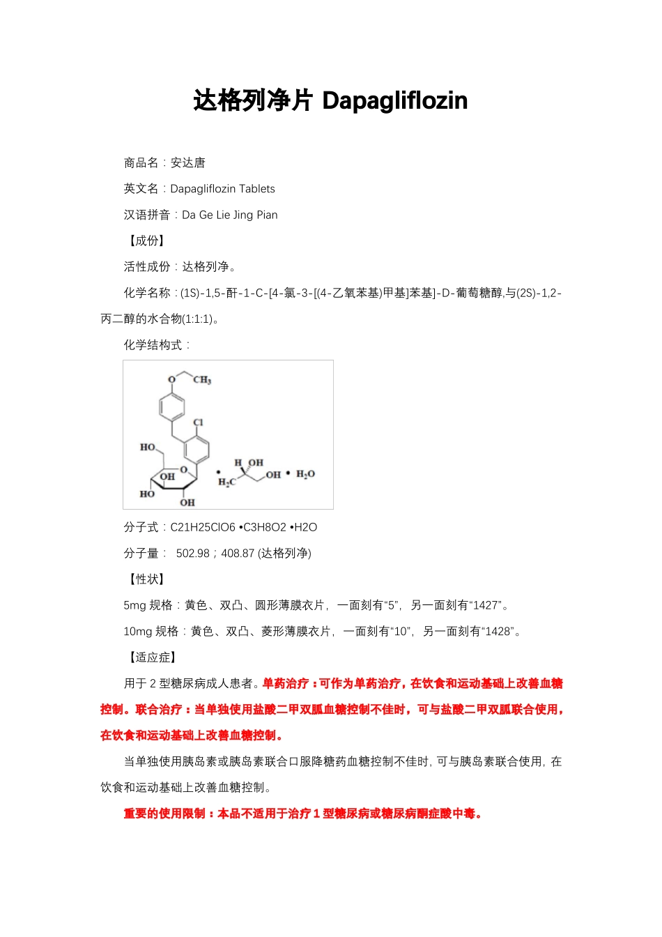 达格列净片Dapagliflozin-详细说明书与重点_第1页