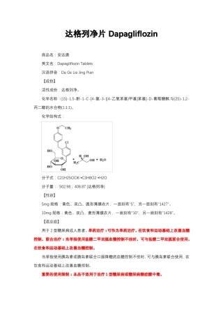 达格列净片Dapagliflozin-详细说明书与重点