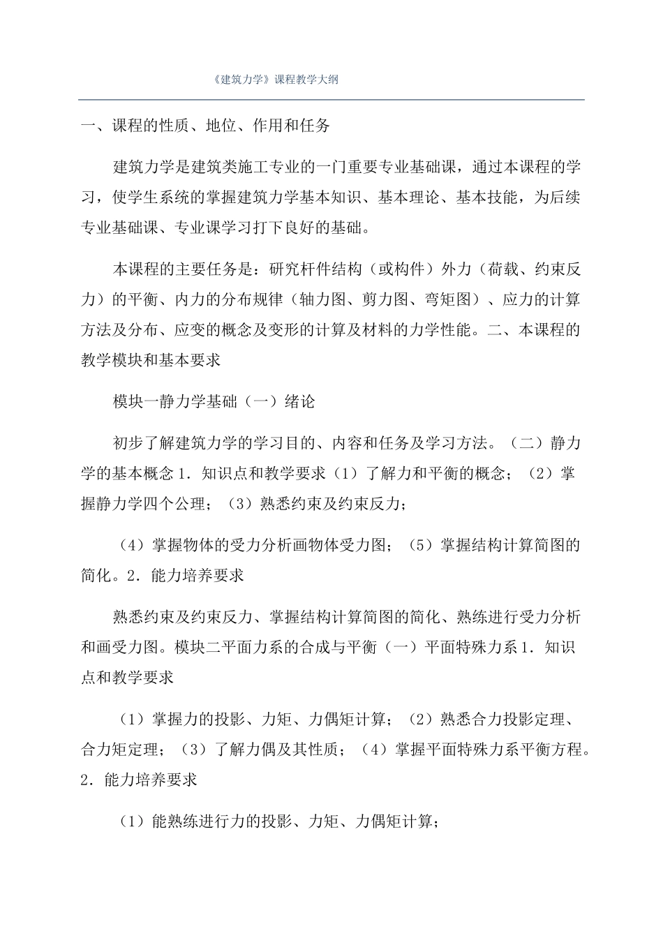 建筑力学课程教学大纲_第1页