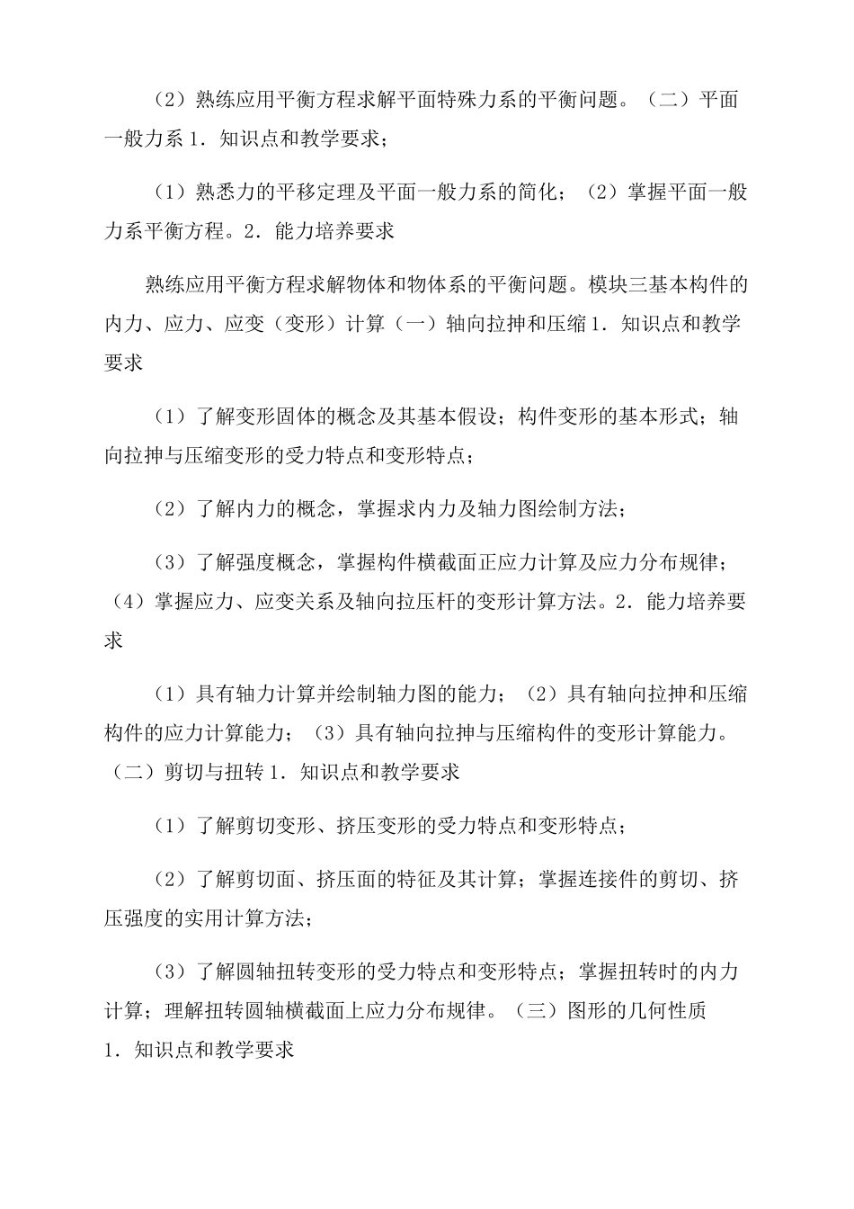 建筑力学课程教学大纲_第2页