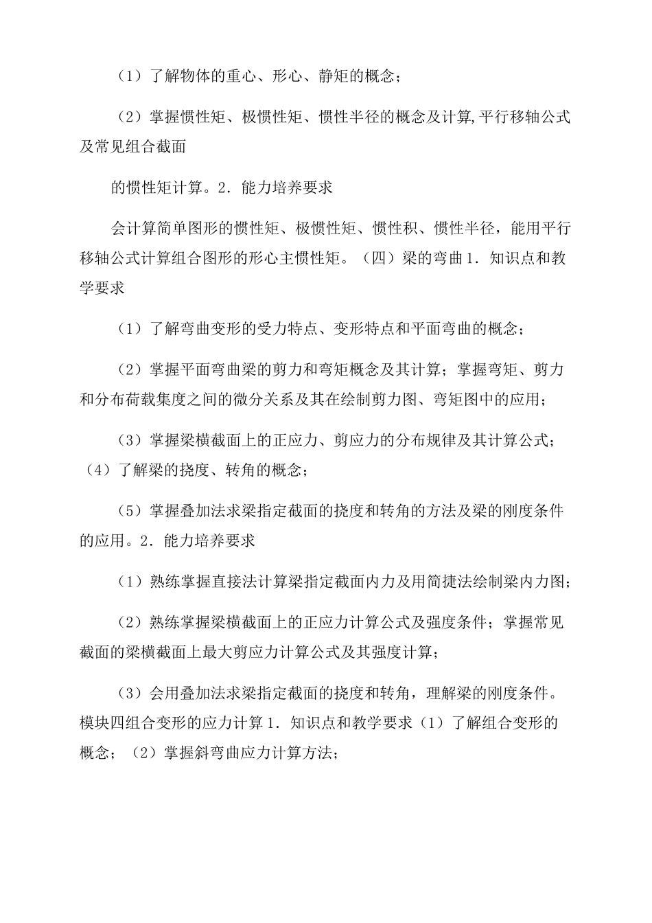 建筑力学课程教学大纲_第3页