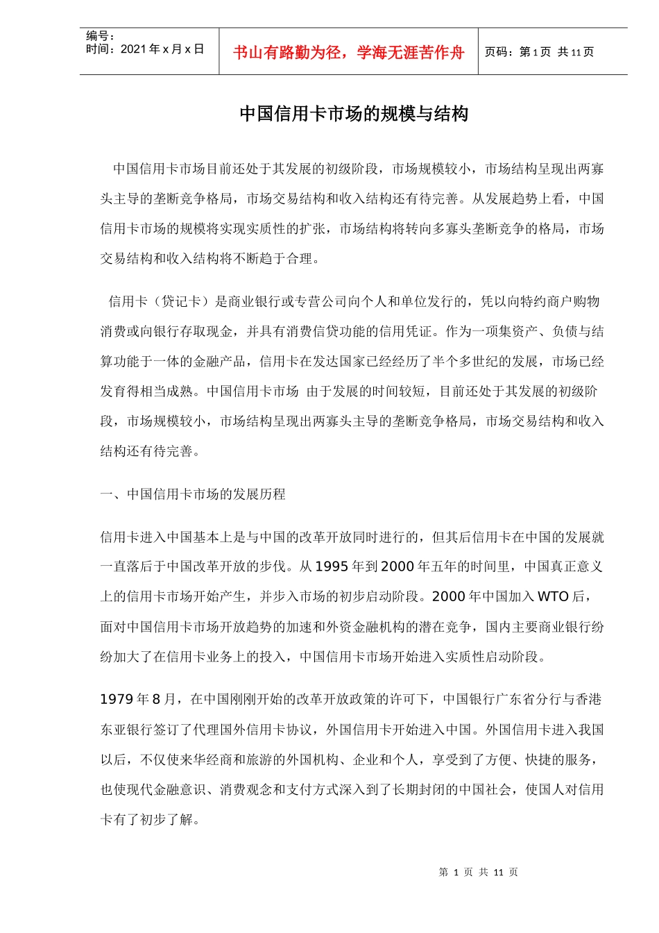中国信用卡市场的规模与结构doc11_第1页