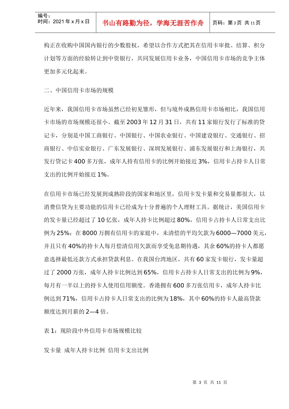 中国信用卡市场的规模与结构doc11_第3页