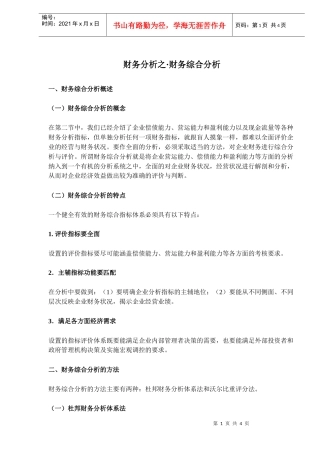 企业财务综合分析方法