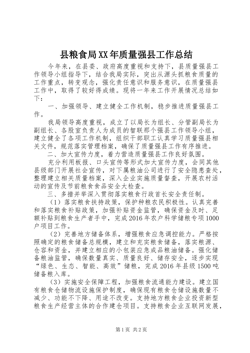 县粮食局XX年质量强县工作总结_第1页