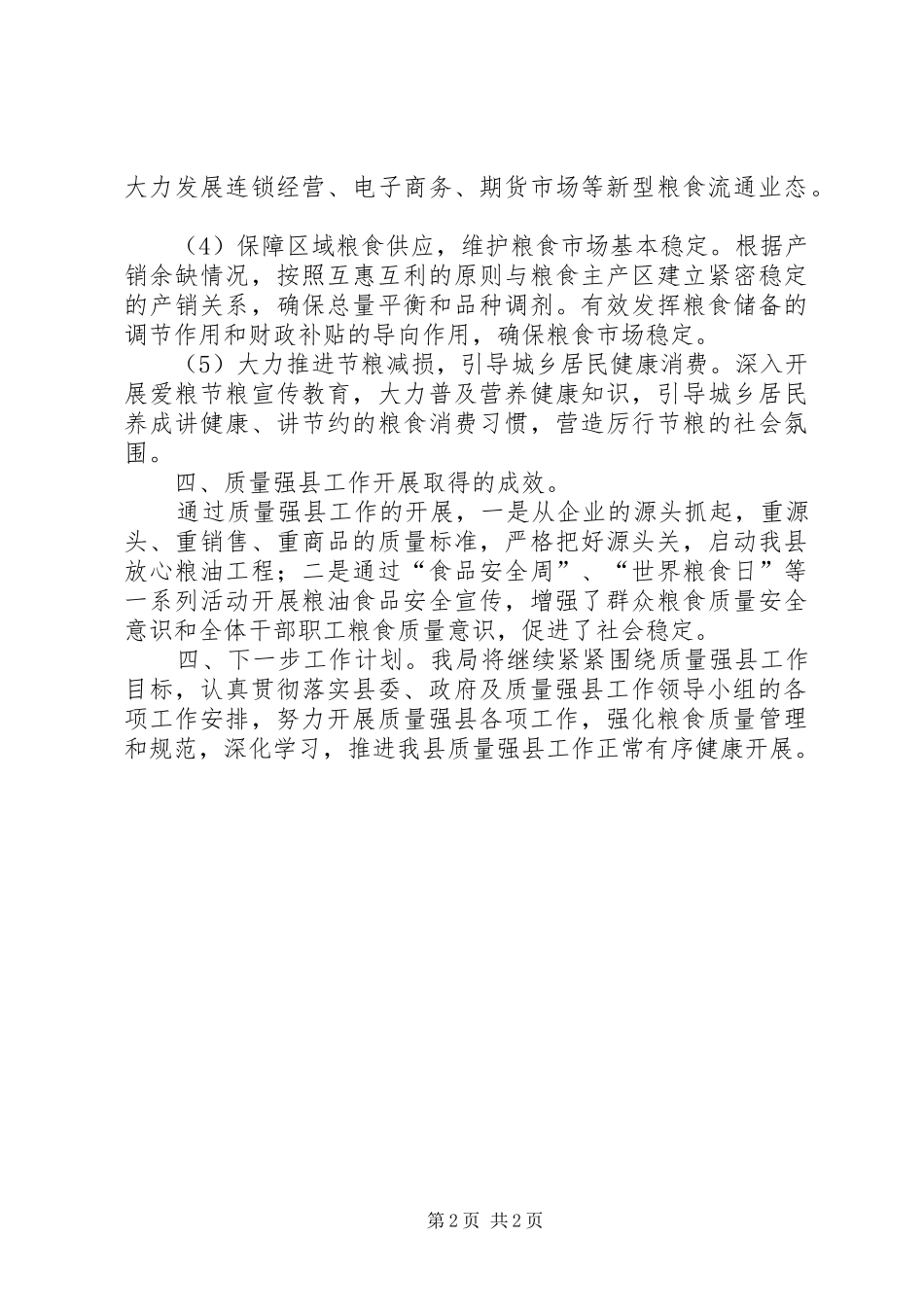 县粮食局XX年质量强县工作总结_第2页