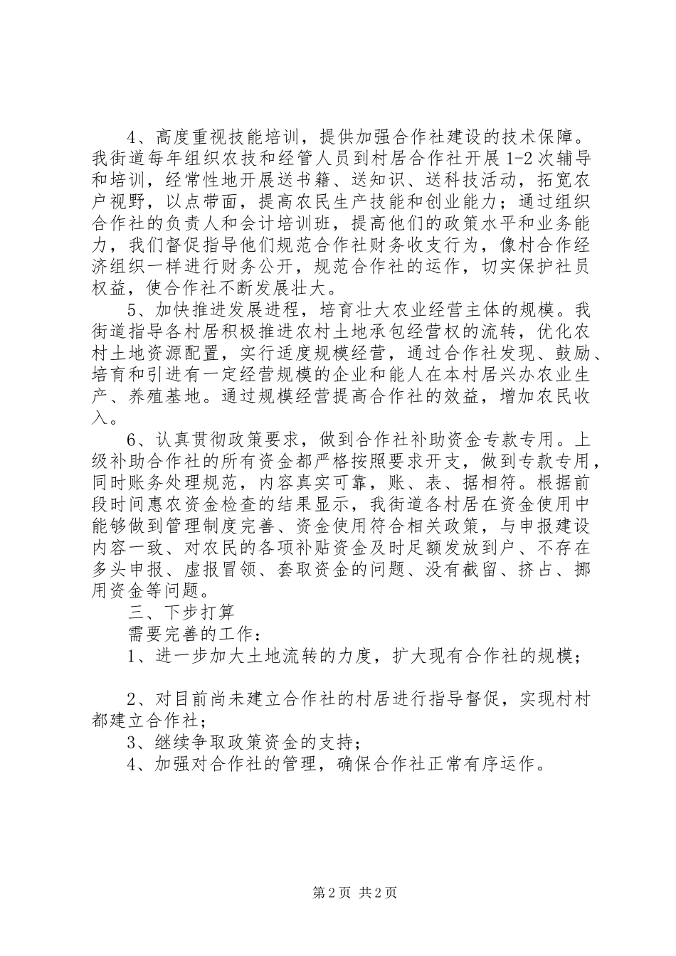 集体经济股份合作社和土地专业合作社建设情况汇报_第2页