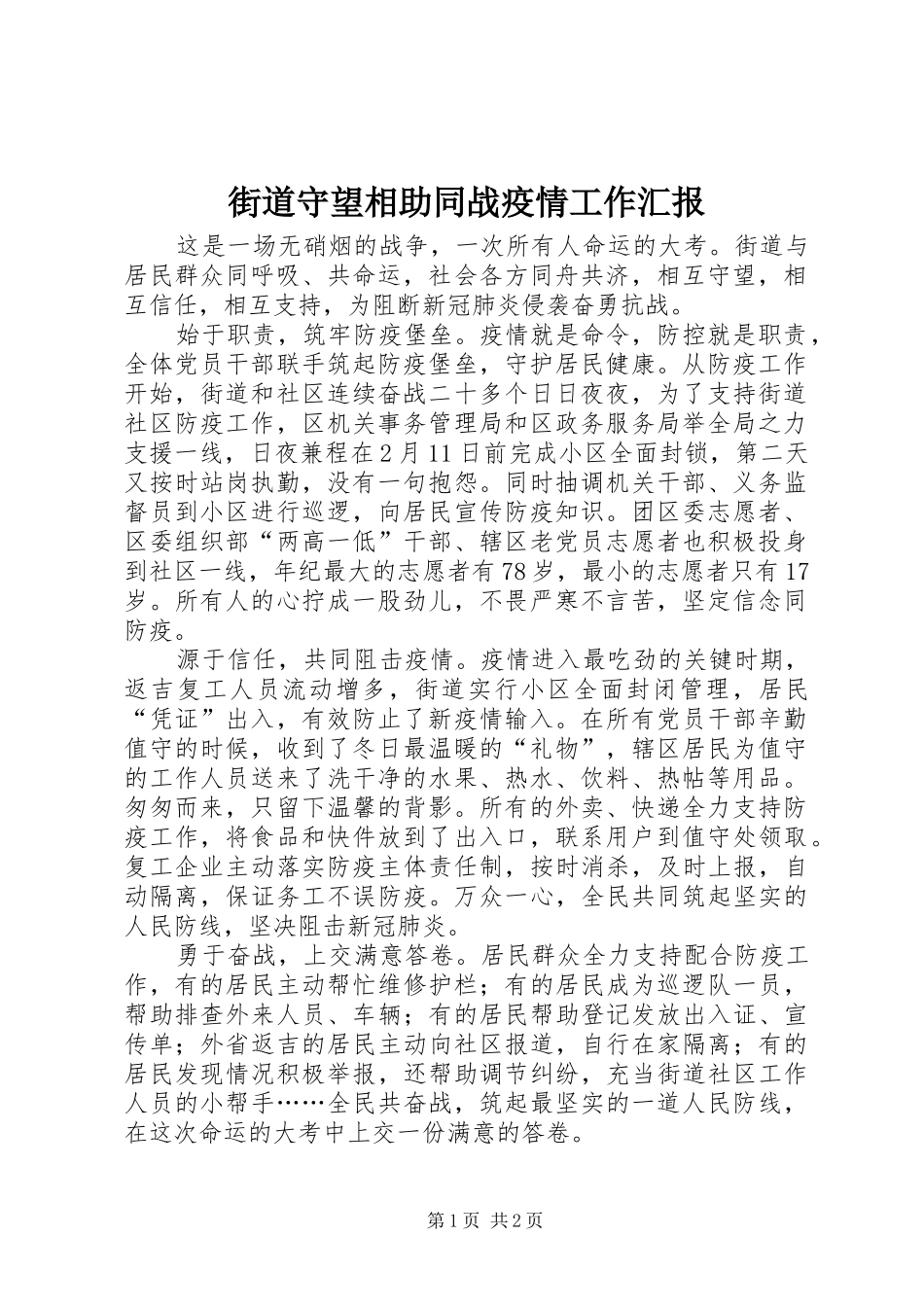 街道守望相助同战疫情工作汇报_第1页