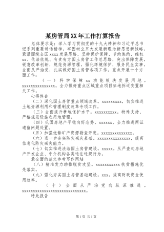 某房管局XX年工作打算报告