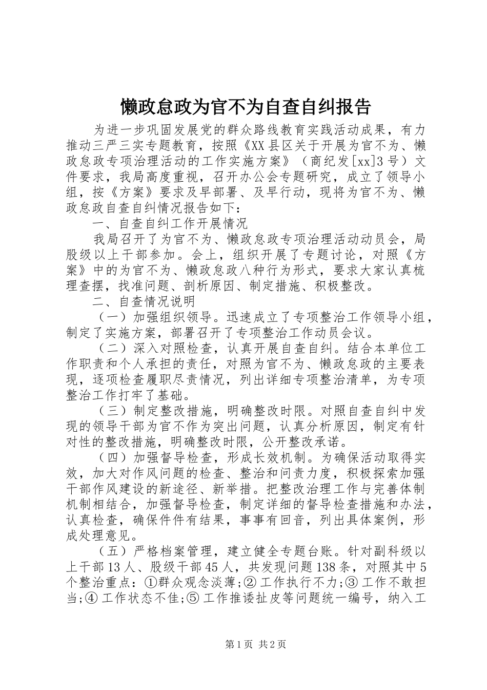 懒政怠政为官不为自查自纠报告_第1页