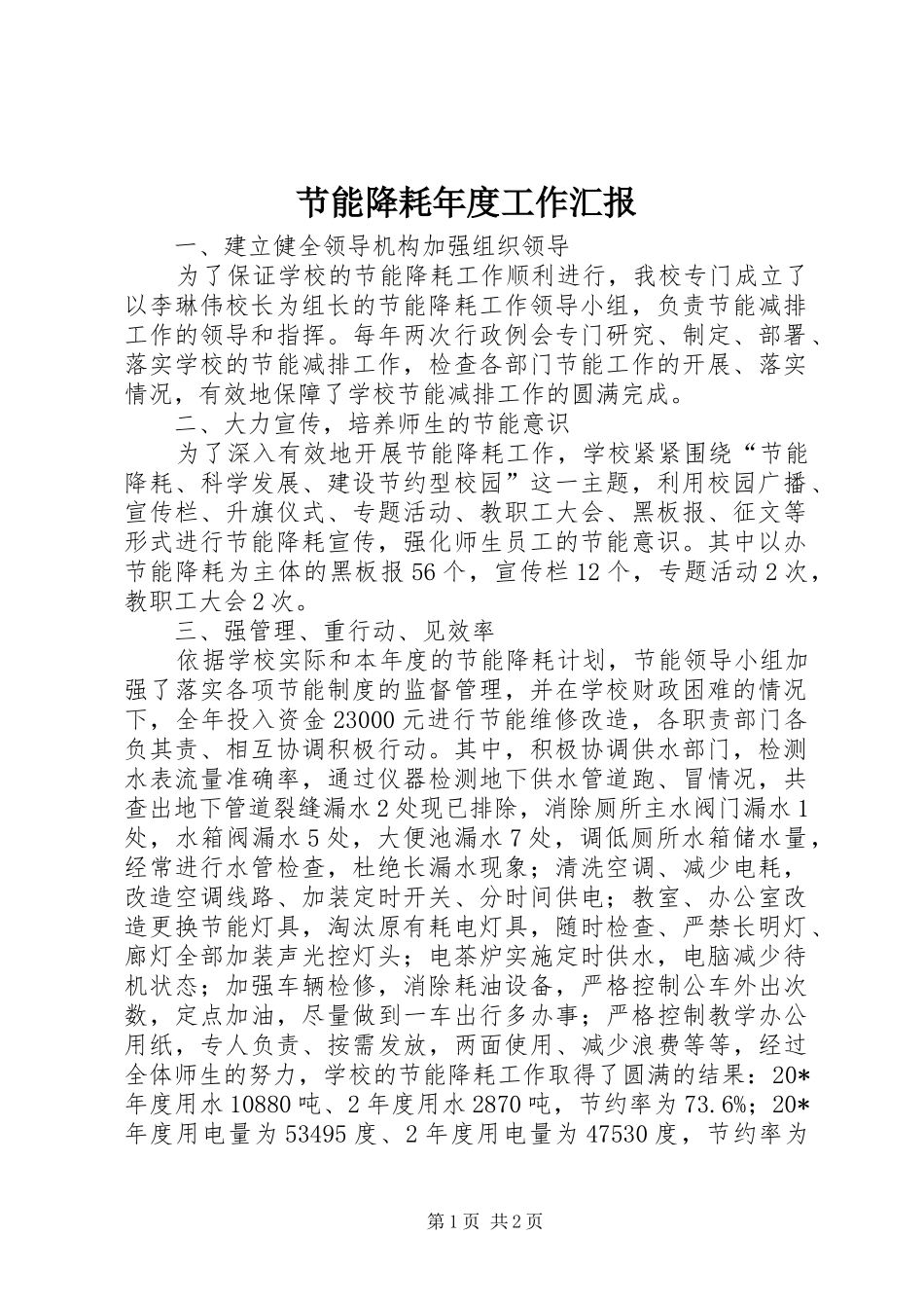 节能降耗年度工作汇报_第1页