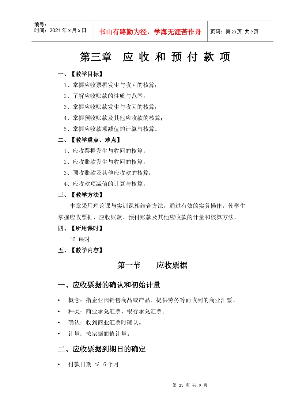 第三章 应收和预付款项_第1页