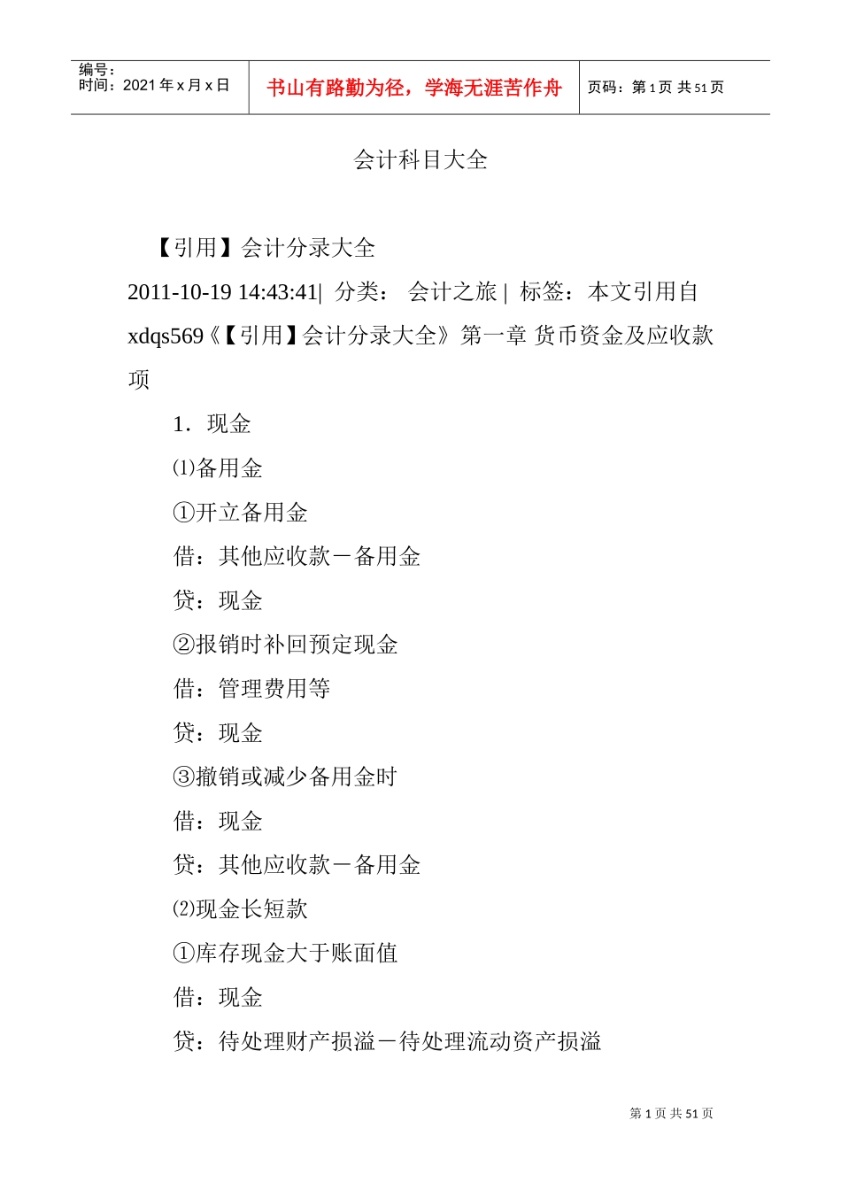 会计科目大全(DOC49页)_第1页