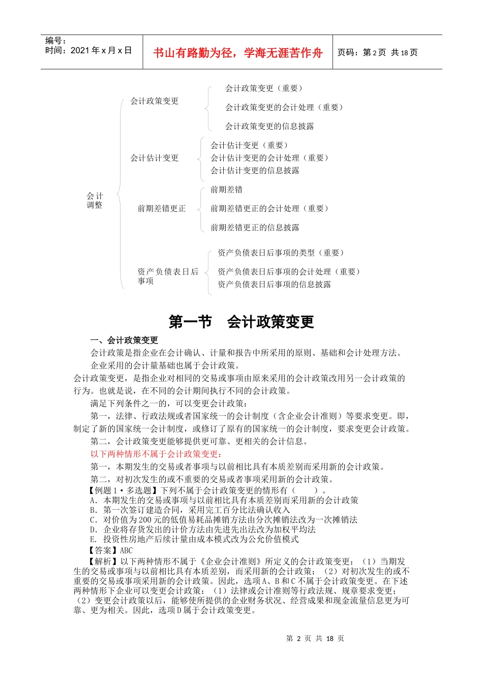 会计政策变更与会计估计变更_第2页
