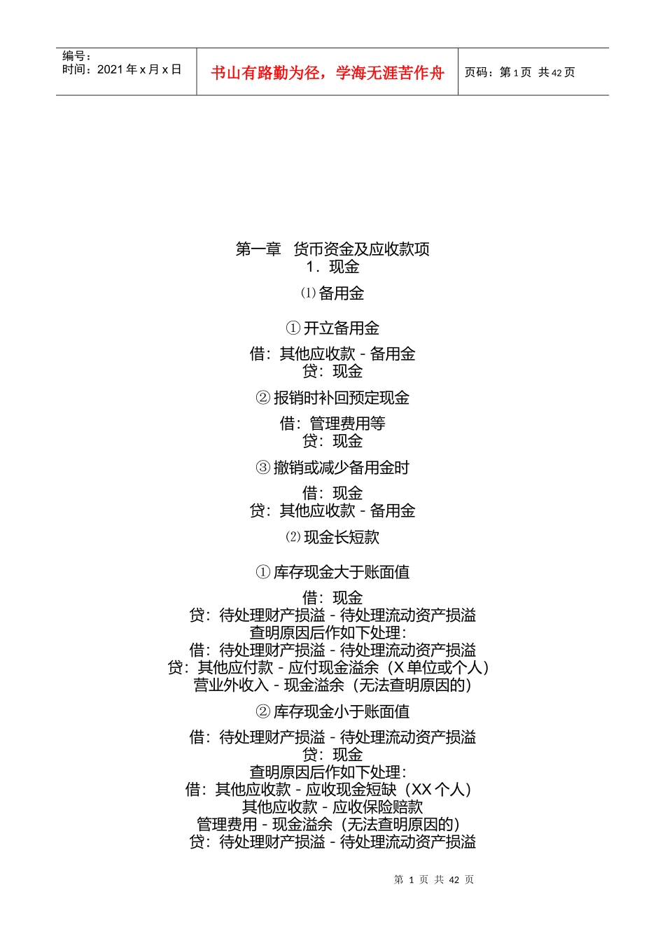 货币资金、应收款项与投资管理_第1页