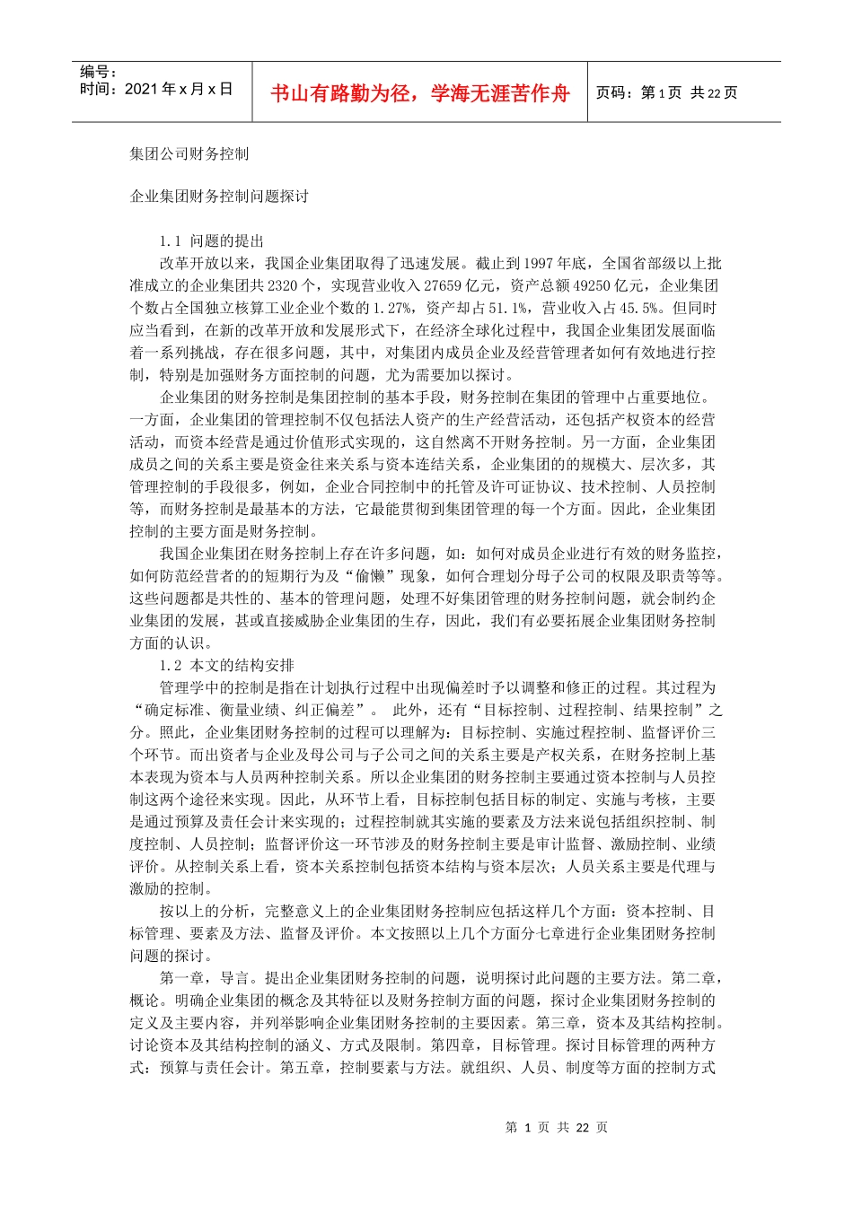 集团公司财务管理集团公司财务控制_第1页