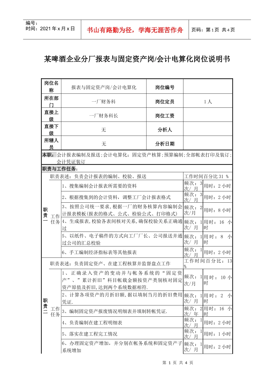 某啤酒企业分厂报表与固定资产岗会计电算化岗位说明书_第1页