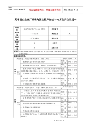 某啤酒企业分厂报表与固定资产岗会计电算化岗位说明书