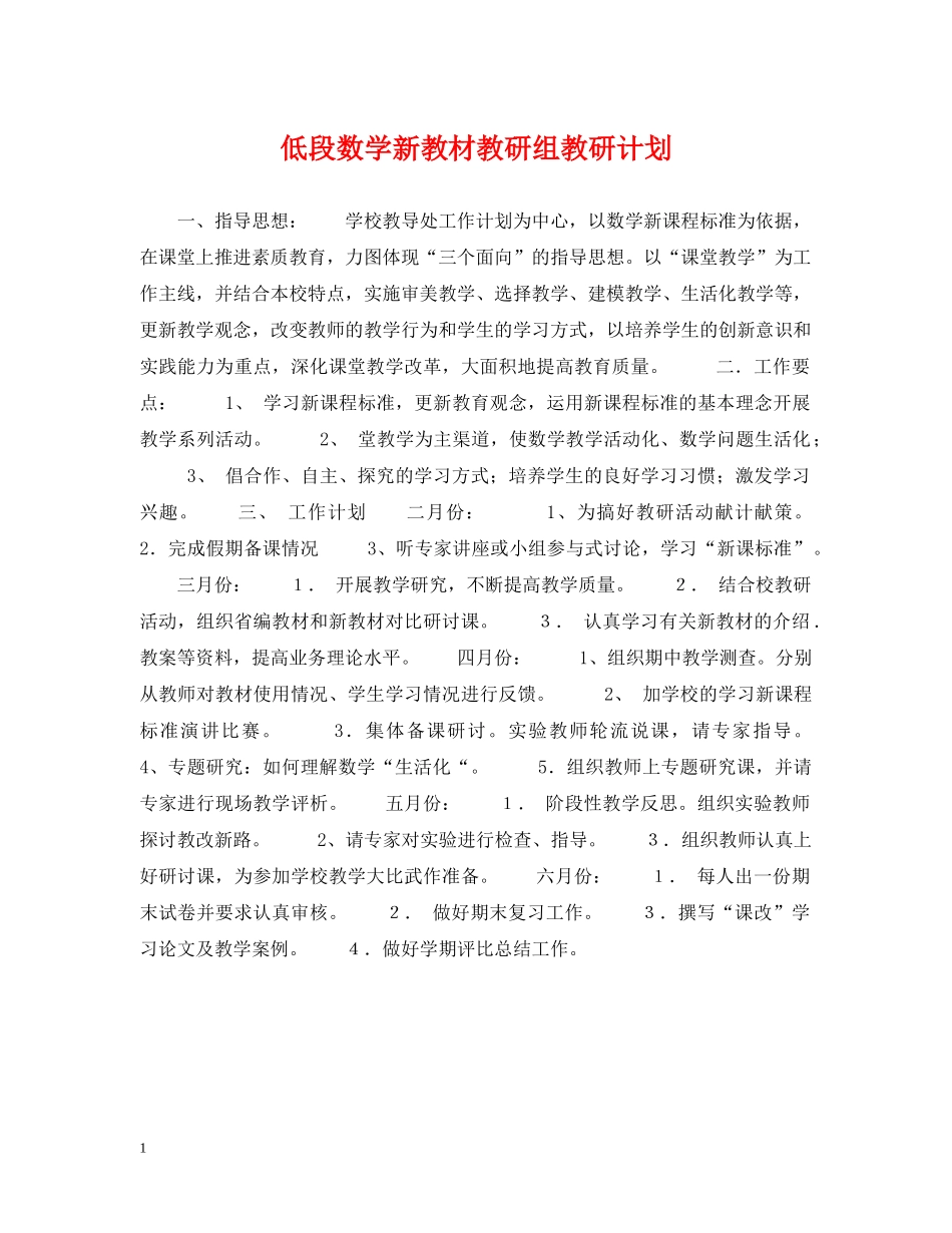 低段数学新教材教研组教研计划 _第1页