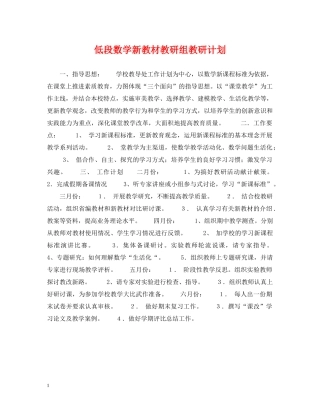 低段数学新教材教研组教研计划 