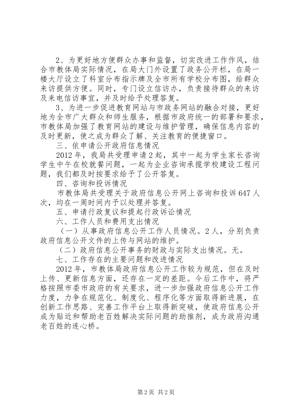 教体局信息公开情况汇报_第2页