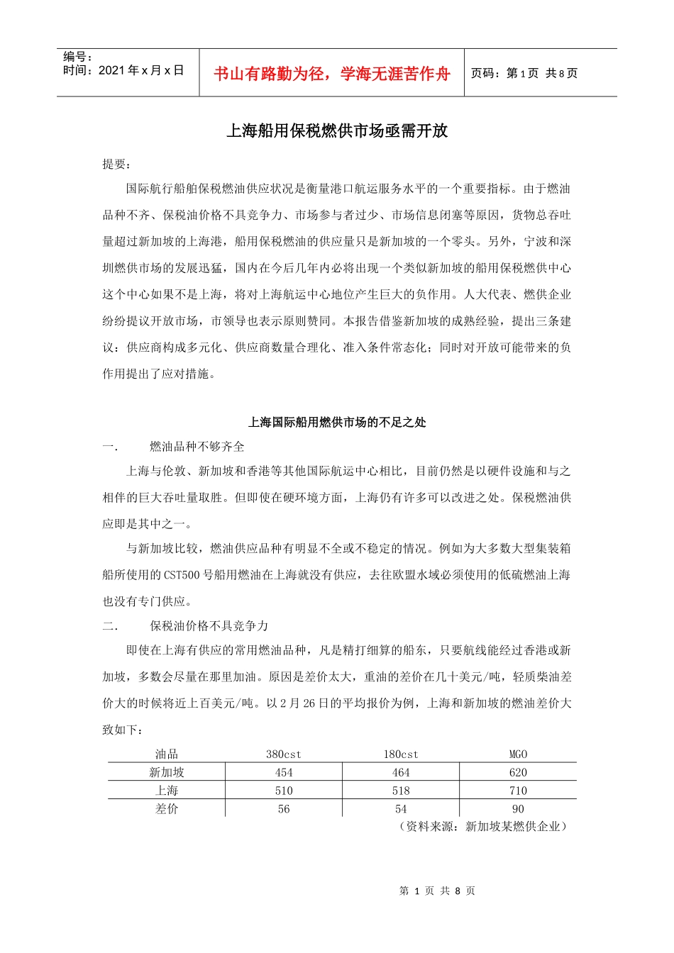 船用保税燃供市场亟需开放_第1页