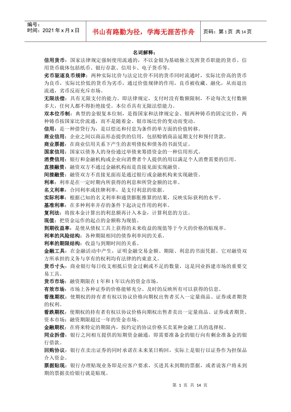 货币银行学期末复习重点_第1页