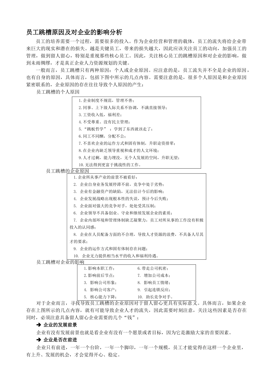 员工跳槽原因及对企业的影响分析_第1页