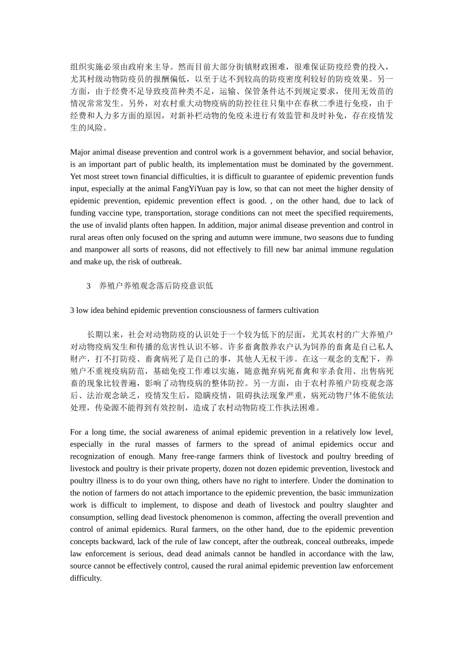 有关当前农村动物防疫工作中存在的问题及对策的探析中英文对照_第2页
