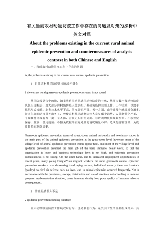 有关当前农村动物防疫工作中存在的问题及对策的探析中英文对照