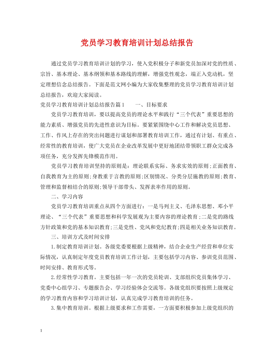 党员学习教育培训计划总结报告 _第1页