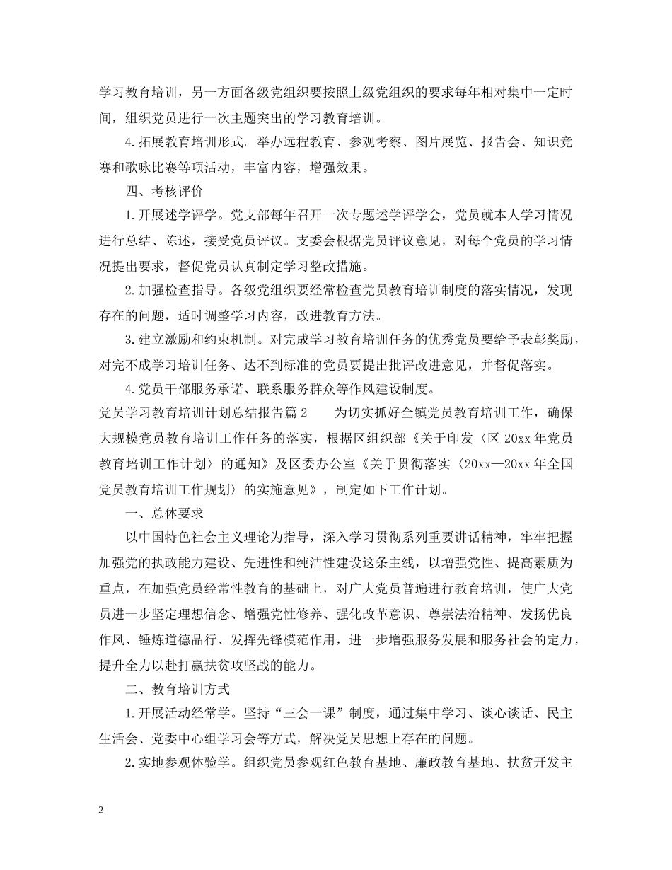 党员学习教育培训计划总结报告 _第2页