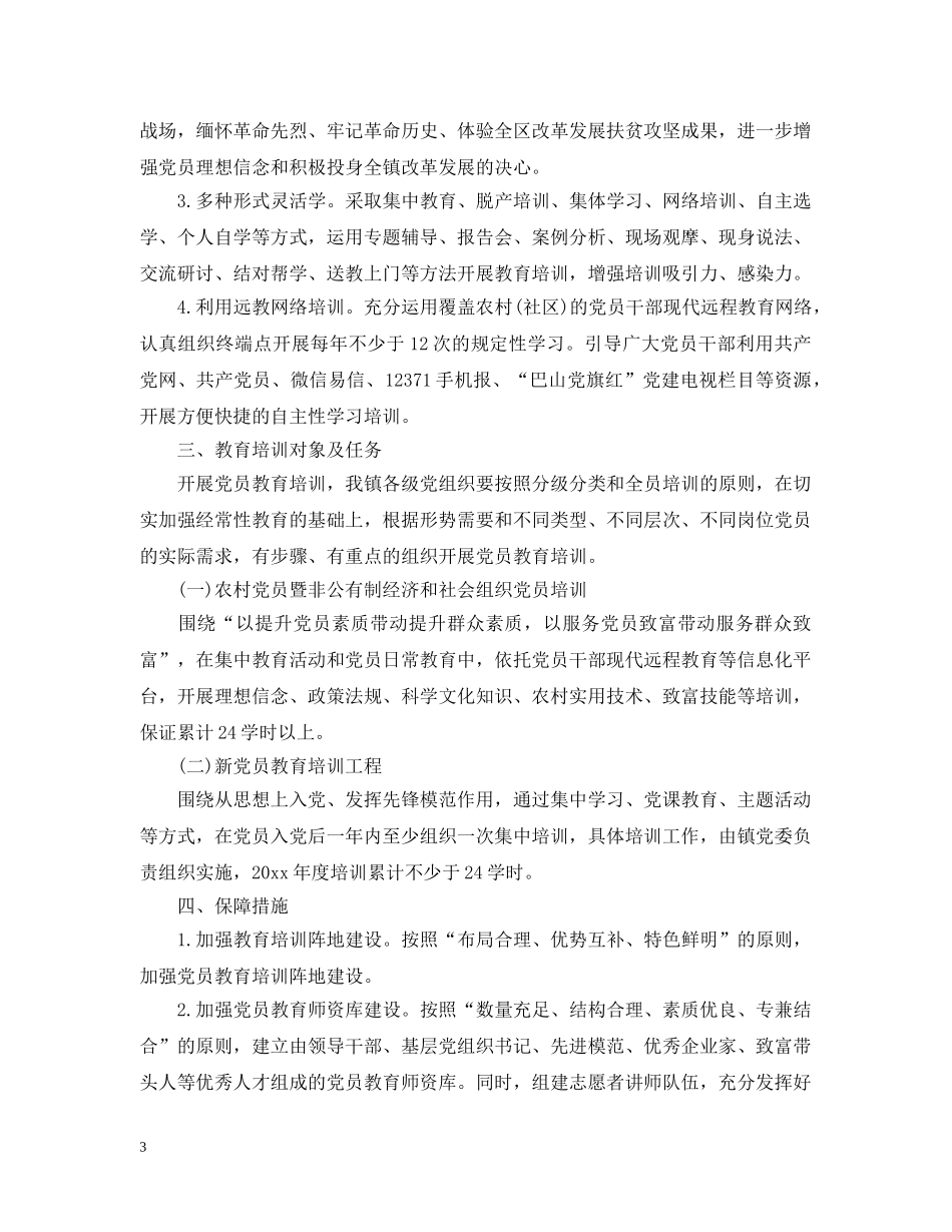 党员学习教育培训计划总结报告 _第3页