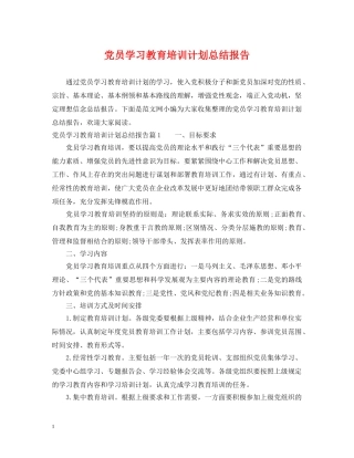 党员学习教育培训计划总结报告 