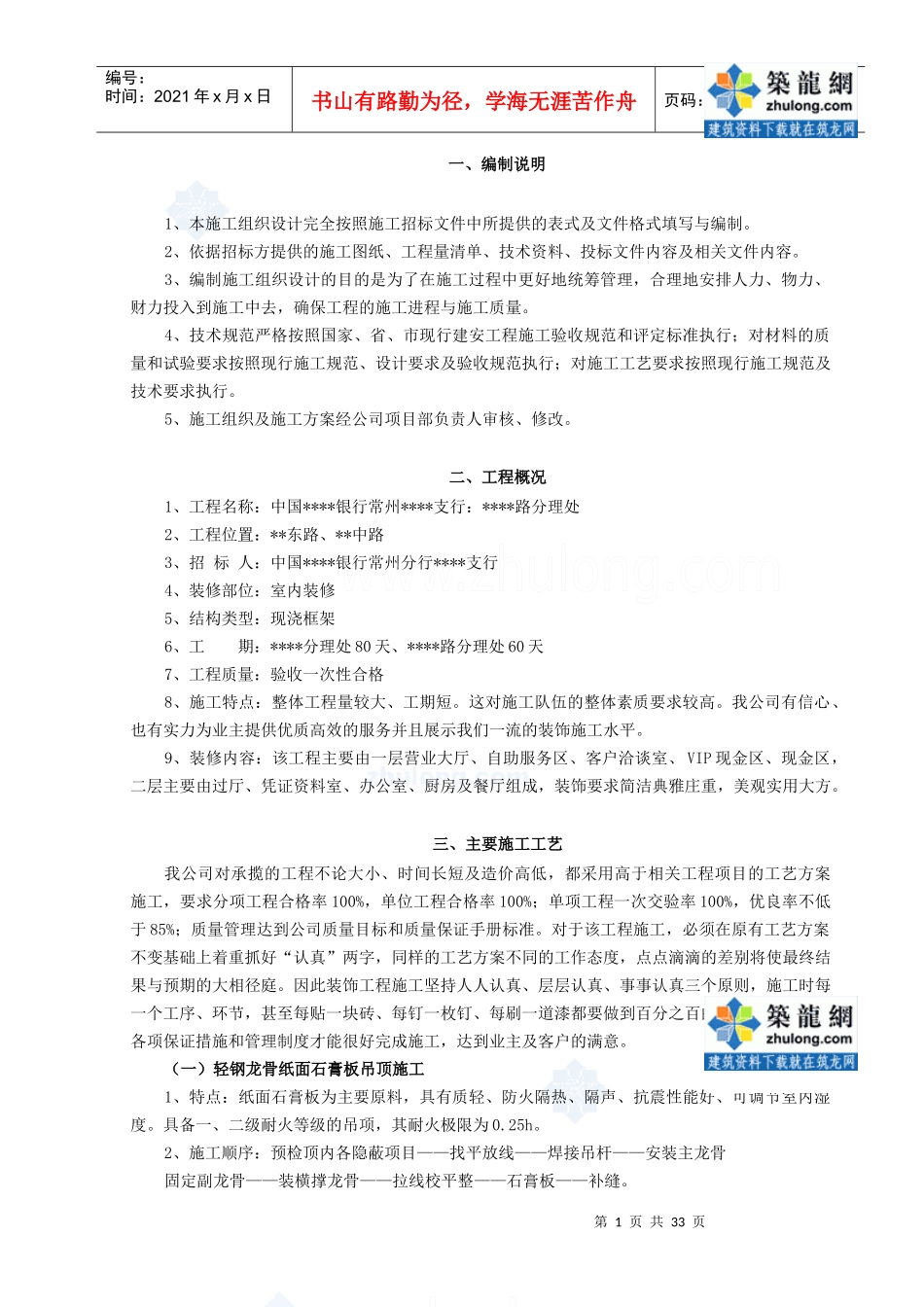 常州某银行营业厅装饰施工方案_secret_第1页