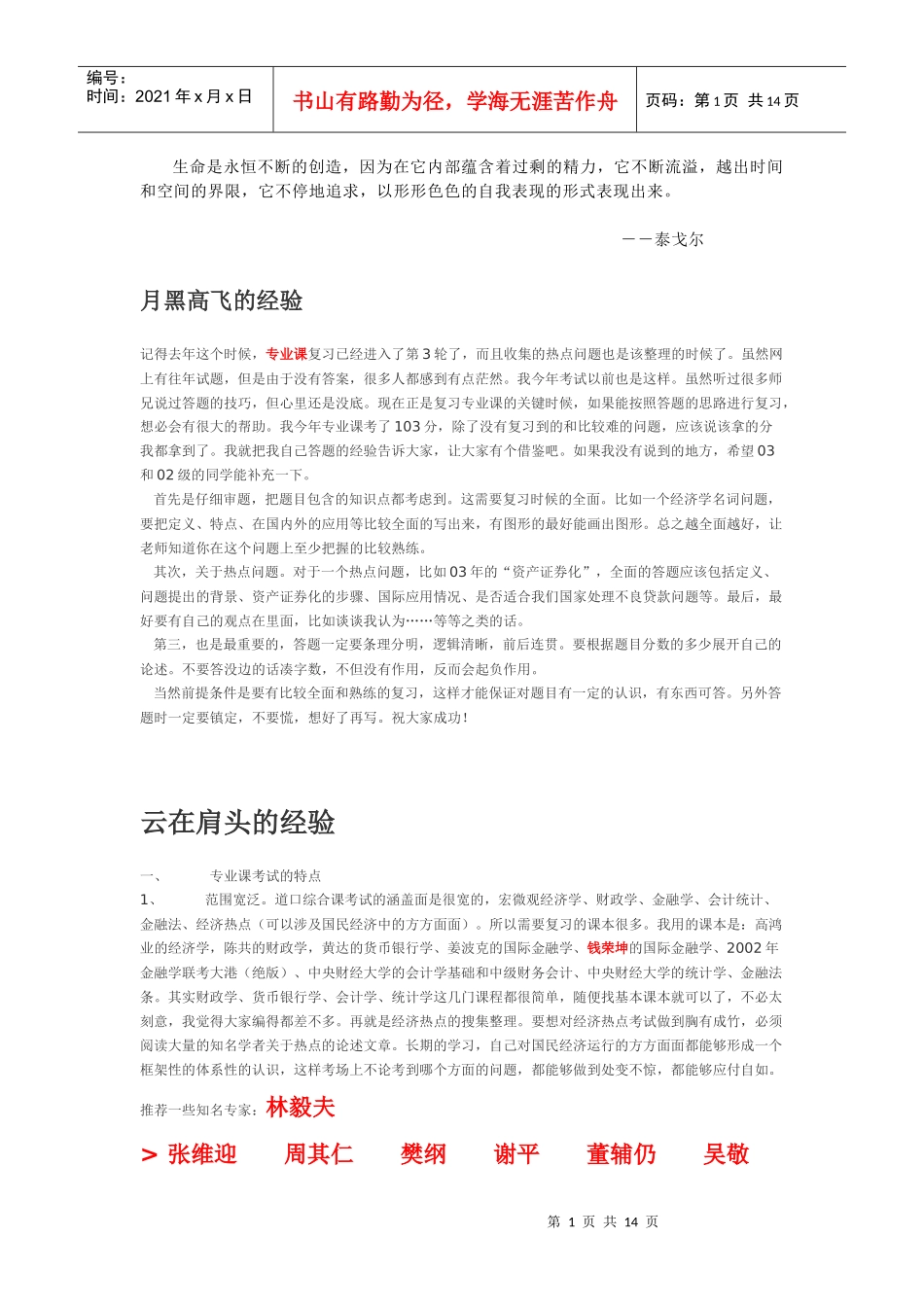 Xuqary五道口考研经验(中国人民银行研究生部考研经验总汇)_第1页