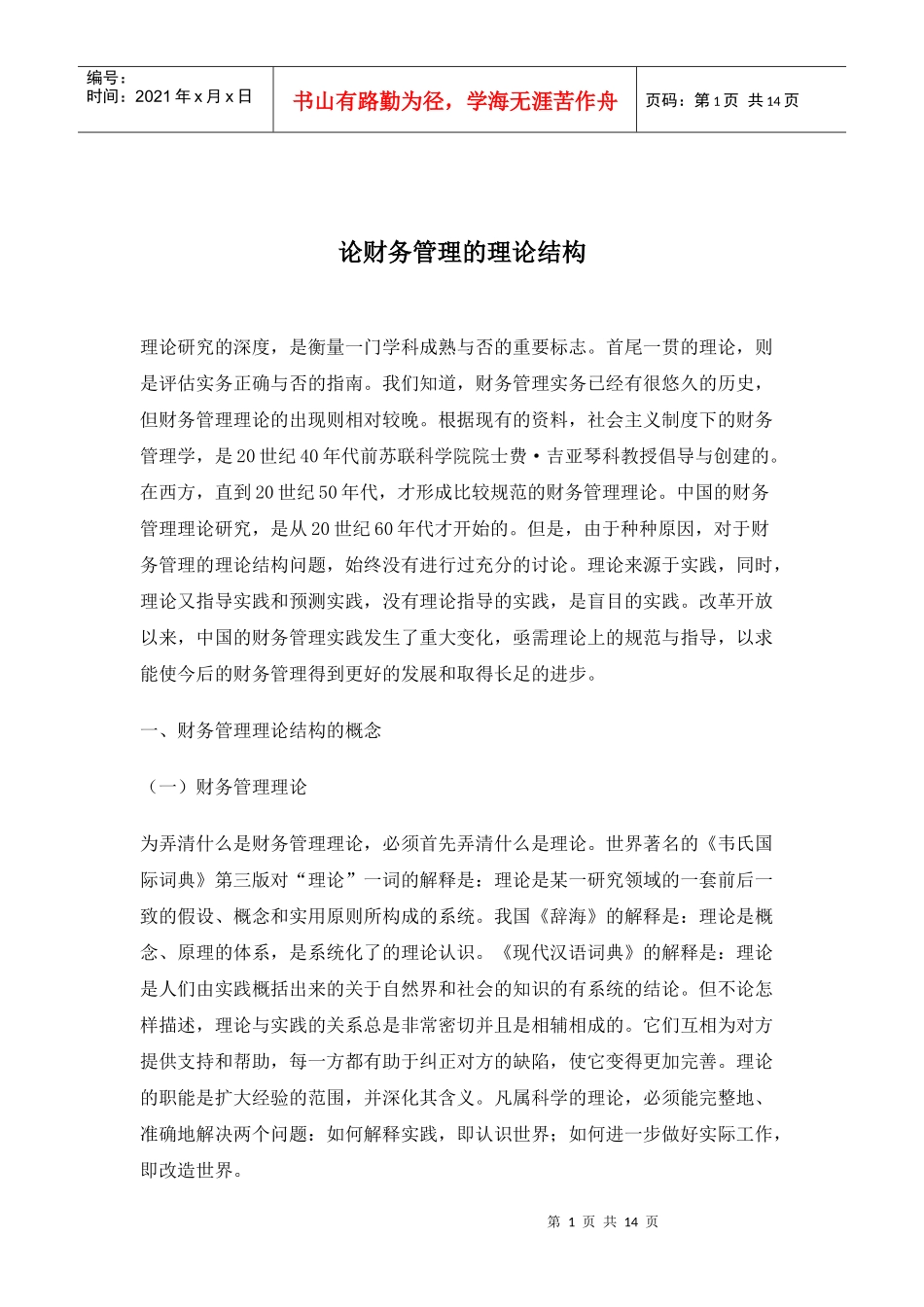 财务管理的理论结构问题的研究_第1页