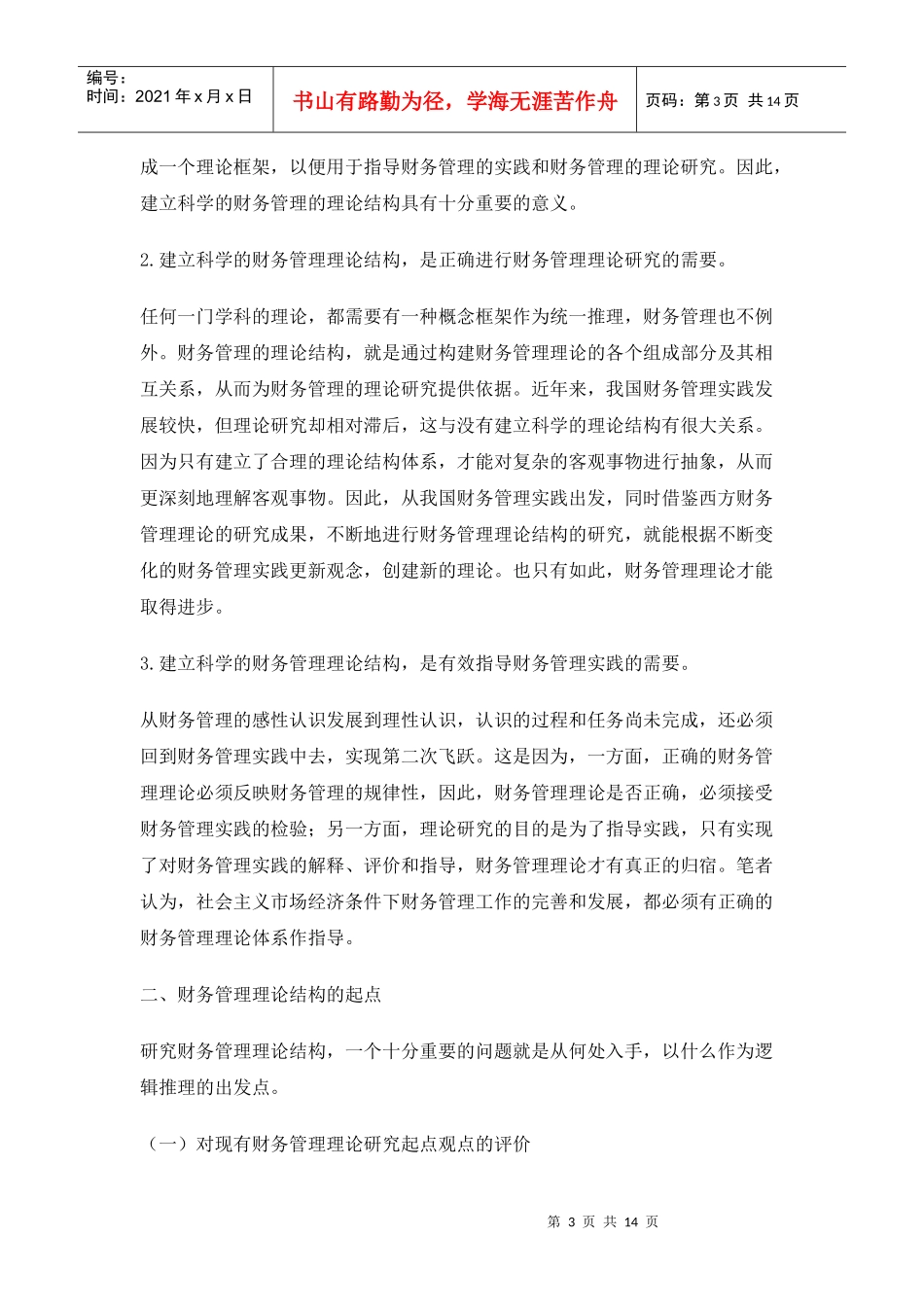 财务管理的理论结构问题的研究_第3页