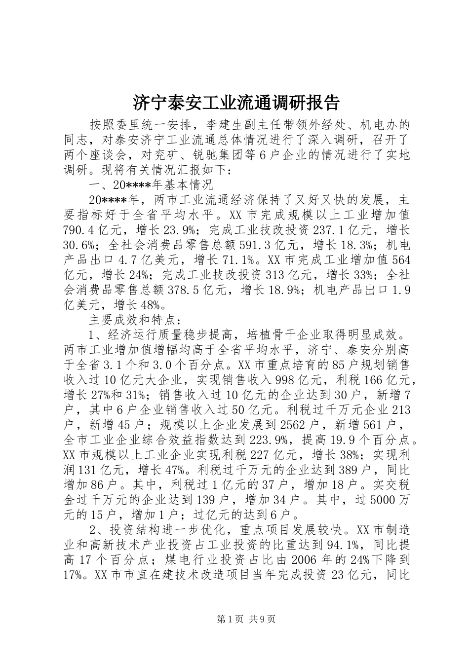 济宁泰安工业流通调研报告_第1页