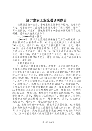 济宁泰安工业流通调研报告