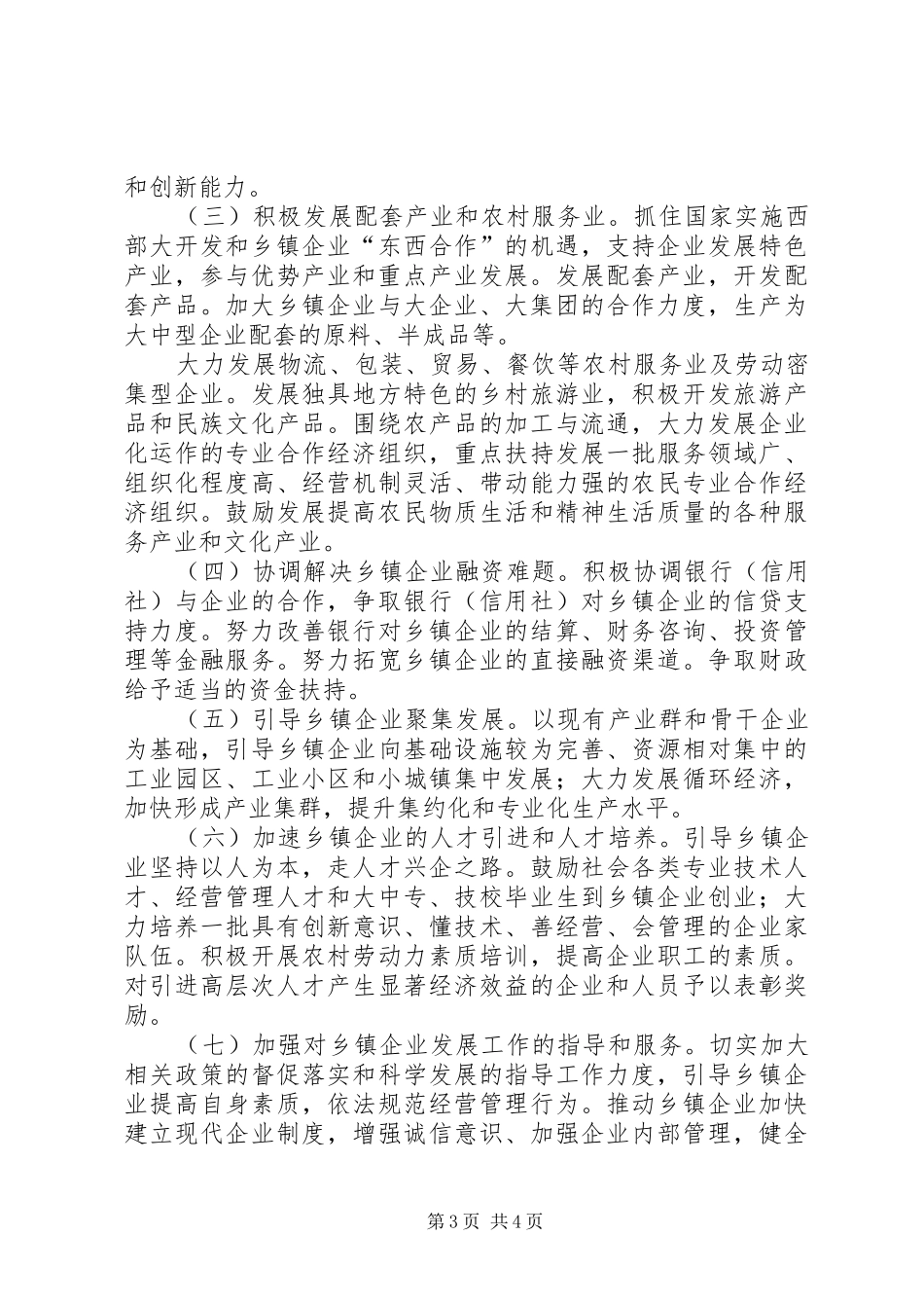 关于乡镇企业发展调研报告_第3页