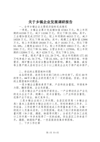 关于乡镇企业发展调研报告