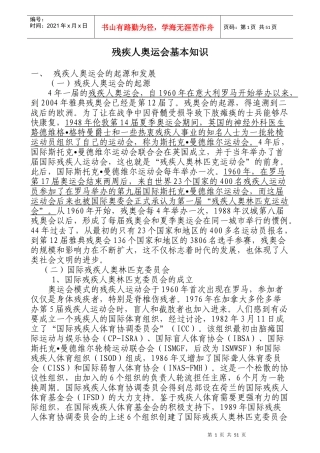 残疾人奥运会基本知识