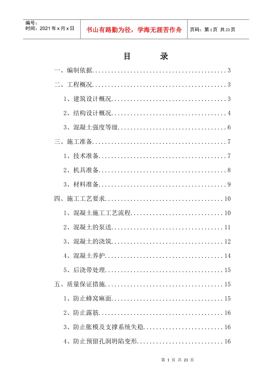 济宁地税局混凝土施工方案_第1页