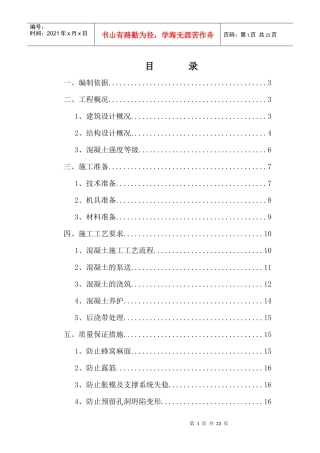 济宁地税局混凝土施工方案