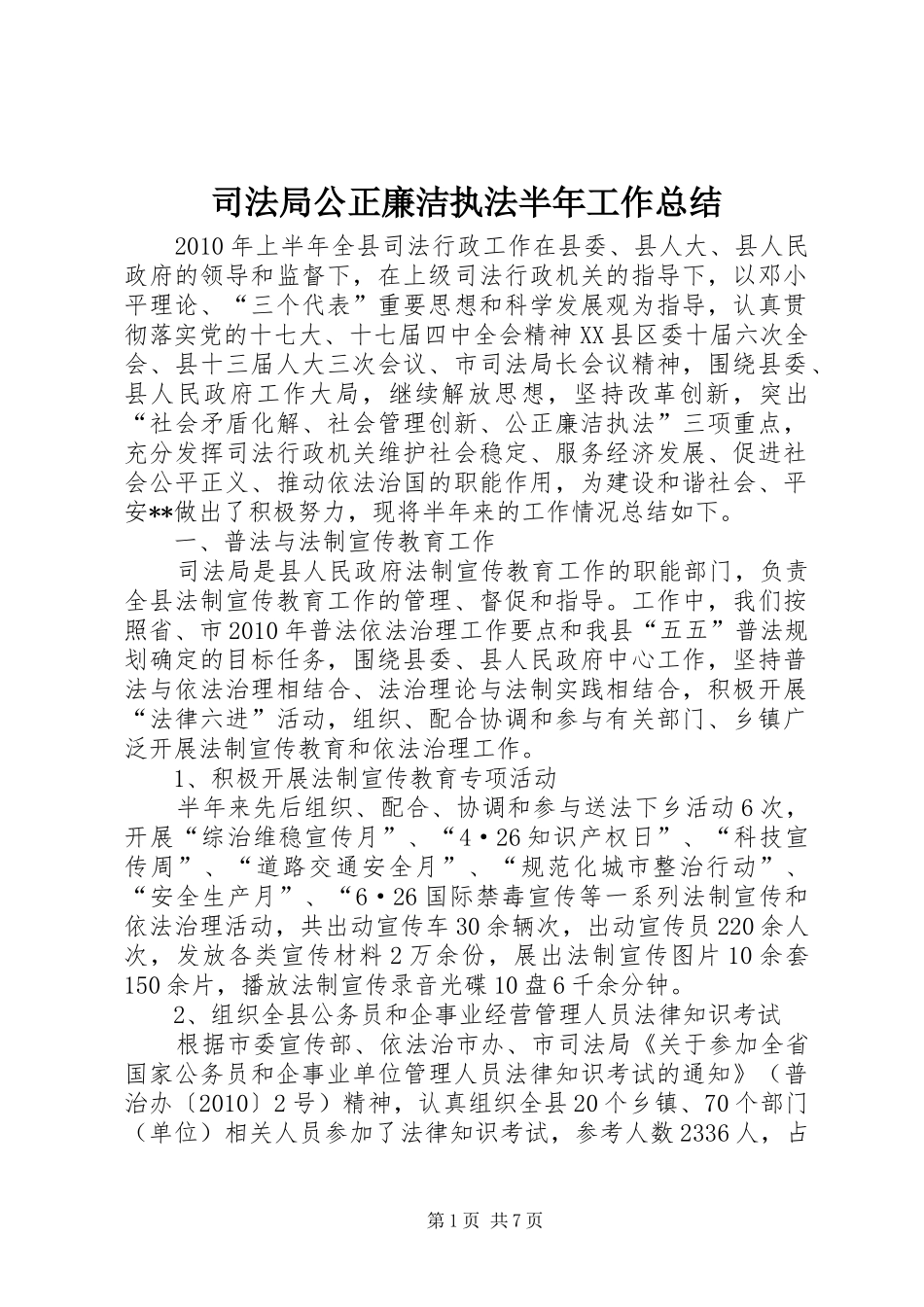 司法局公正廉洁执法半年工作总结_第1页
