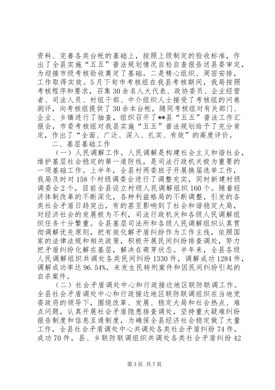 司法局公正廉洁执法半年工作总结_第3页