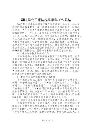 司法局公正廉洁执法半年工作总结