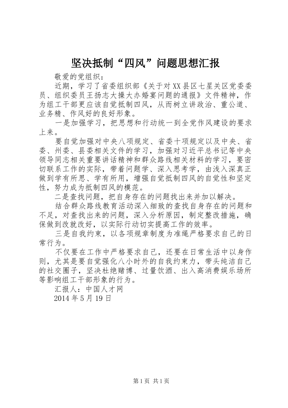 坚决抵制“四风”问题思想汇报_第1页