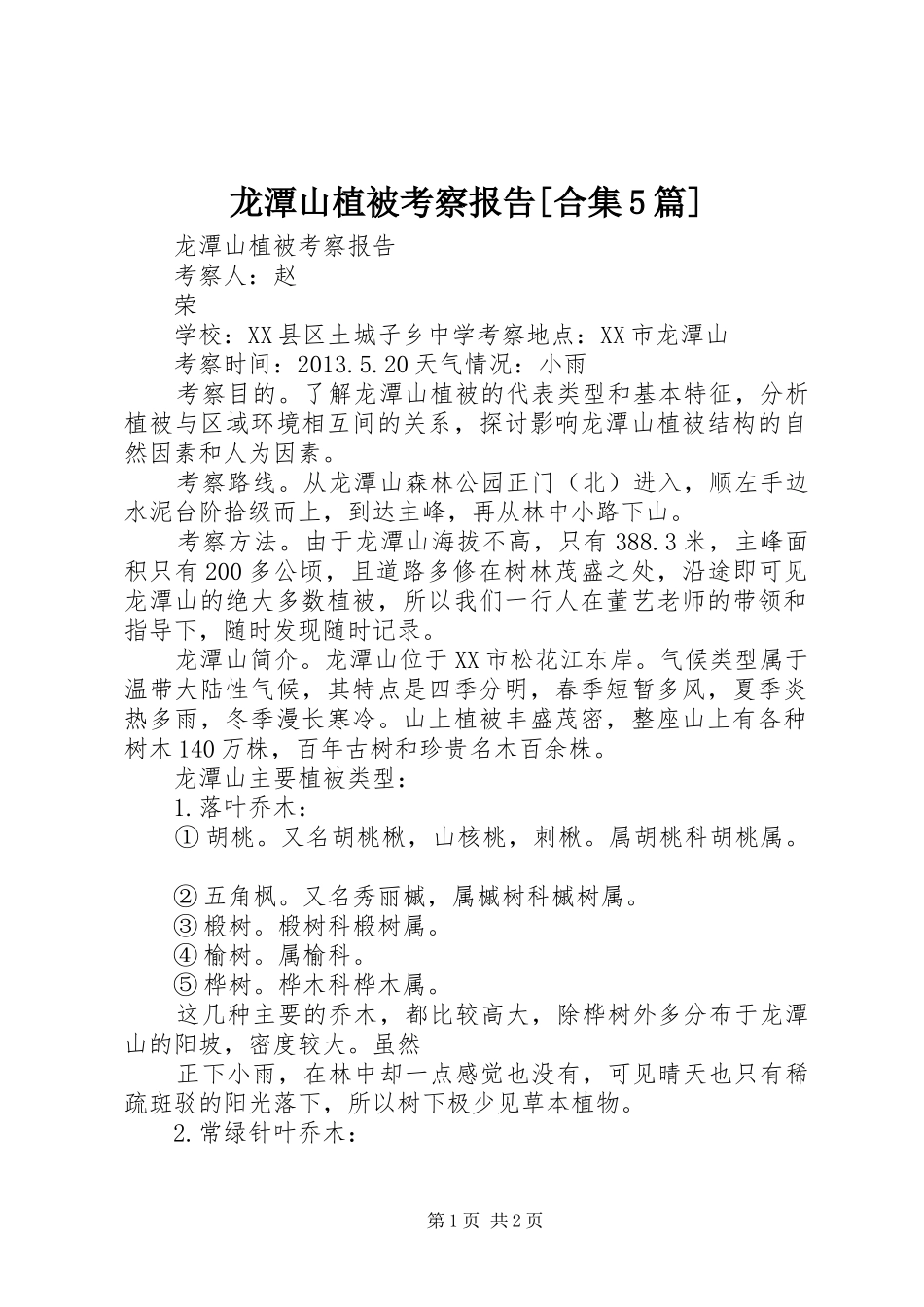 龙潭山植被考察报告[合集5篇]_第1页